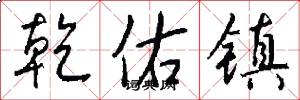 乾佑镇怎么写好看