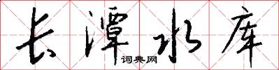 长潭水库怎么写好看