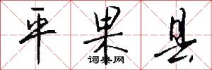 平果县怎么写好看