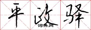 平政驿怎么写好看