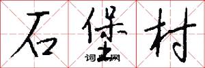 石堡村怎么写好看