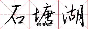 石塘湖怎么写好看