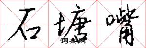 石塘嘴怎么写好看