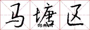 马塘区怎么写好看