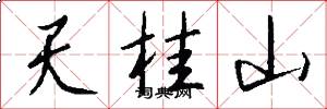 天桂山怎么写好看