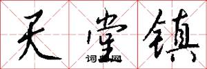 天堂镇怎么写好看
