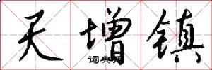 天增镇怎么写好看