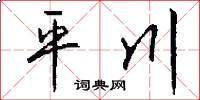 平川怎么写好看
