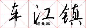 车江镇怎么写好看