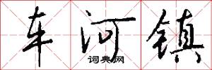 车河镇怎么写好看