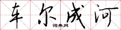 车尔成河怎么写好看