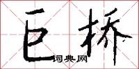 巨桥怎么写好看