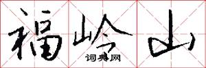 福岭山怎么写好看