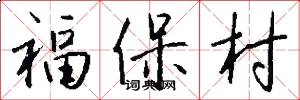 福保村怎么写好看