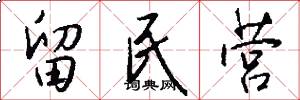 留民营怎么写好看