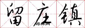 留庄镇怎么写好看