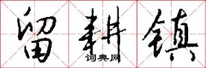 留耕镇怎么写好看