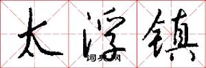 太浮镇怎么写好看