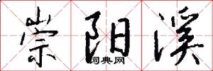 崇阳溪怎么写好看