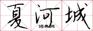 夏河城怎么写好看