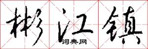 彬江镇怎么写好看