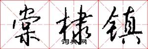 棠棣镇怎么写好看