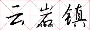 云岩镇怎么写好看