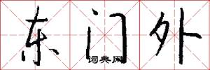 东门外怎么写好看