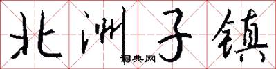 北洲子镇怎么写好看