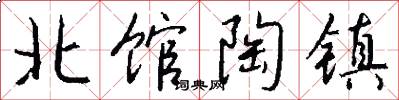 北馆陶镇怎么写好看