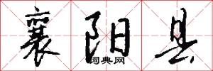 襄阳县怎么写好看