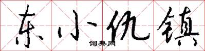 东小仇镇怎么写好看