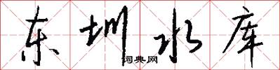 东圳水库怎么写好看