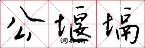 公堰塥怎么写好看
