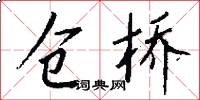 仓桥怎么写好看