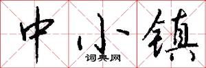 中小镇怎么写好看