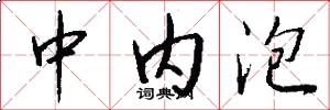 中内泡怎么写好看