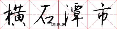 横石潭市怎么写好看