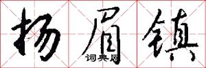 扬眉镇怎么写好看