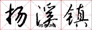 扬溪镇怎么写好看