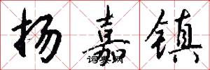 扬嘉镇怎么写好看