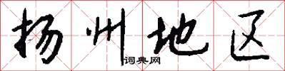 扬州地区怎么写好看