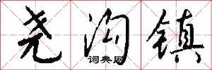 尧沟镇怎么写好看