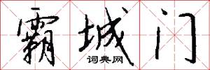 霸城门怎么写好看