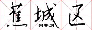 蕉城区怎么写好看
