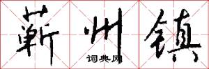 蕲州镇怎么写好看