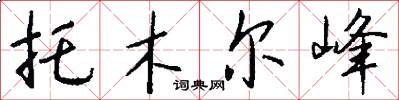 托木尔峰怎么写好看