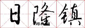 日隆镇怎么写好看