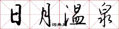 日月温泉怎么写好看