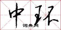 中环怎么写好看